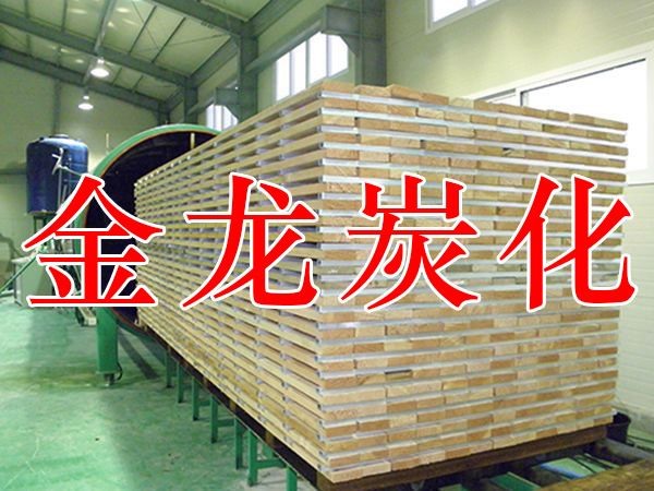 木材烘干、硬化、炭化設(shè)備